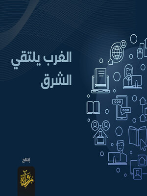 cover image of الغرب يلتقي الشرق